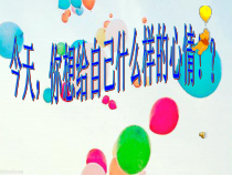 心理健康【闽教版】四年级下册第五课《情绪红绿灯2》PPT课件