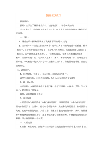 心理健康【闽教版】四年级下册第五课《情绪红绿灯3》教案