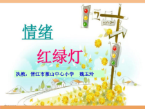 心理健康【闽教版】四年级下册第五课《情绪红绿灯3》PPT课件