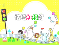 心理健康【闽教版】四年级下册第五课《情绪红绿灯4》PPT课件