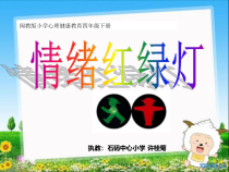 心理健康【闽教版】四年级下册第五课《情绪红绿灯5》PPT课件