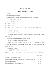 心理健康【闽教版】四年级下册第五课《情绪红绿灯6》教案