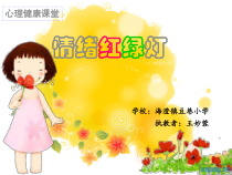 心理健康【闽教版】四年级下册第五课《情绪红绿灯7》PPT课件