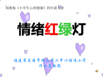 心理健康【闽教版】四年级下册第五课《情绪红绿灯8》PPT课件