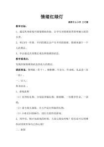 心理健康【闽教版】四年级下册第五课《情绪红绿灯9》教案