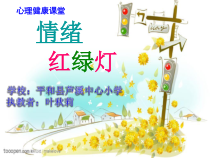 心理健康【闽教版】四年级下册第五课《情绪红绿灯11》PPT课件