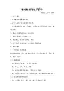 心理健康【闽教版】四年级下册第五课《情绪红绿灯11》教案