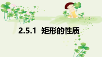 《2.5.1矩形的性质》PPT课件3-八年级下册数学湘教版