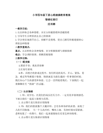 心理健康【闽教版】四年级下册第五课《情绪红绿灯14》教案