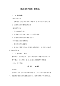 心理健康【闽教版】五年级上册第六课《扬起自信的风帆1》教案