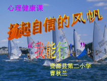 心理健康【闽教版】五年级上册第六课《扬起自信的风帆3》PPT课件