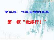 心理健康【闽教版】五年级上册第六课《扬起自信的风帆8》PPT课件