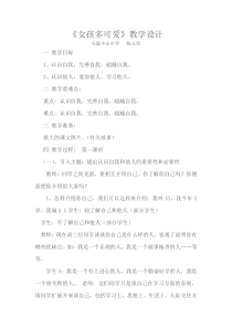 心理健康【闽教版】五年级上册第三课《女孩多可爱》教案