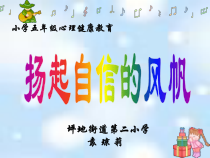 心理健康【闽教版】五年级上册第六课《扬起自信的风帆2》PPT课件