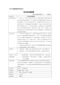 心理健康【闽教版】五年级上册第十二课《友谊与竞争 齐心协力闯关易》》教案