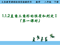 《1.1 直角三角形的性质和判定（Ｉ）》PPT课件4-八年级下册数学湘教版