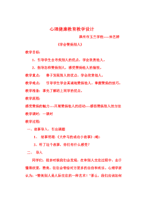心理健康【闽教版】五年级上册第十课《学会赞扬别人6》教案