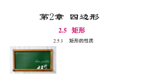 《2.5.1矩形的性质》PPT课件2-八年级下册数学湘教版