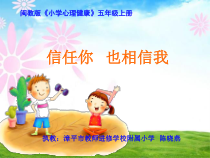 心理健康【闽教版】五年级上册第十一课《信任你，也相信我3》PPT课件