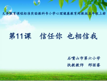 心理健康【闽教版】五年级上册第十一课《信任你，也相信我6》PPT课件