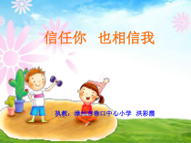 心理健康【闽教版】五年级上册第十一课《信任你，也相信我4》PPT课件