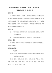 心理健康【闽教版】五年级上册第四课《性格百花园》教案