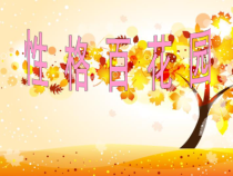 心理健康【闽教版】五年级上册第四课《性格百花园2》PPT课件
