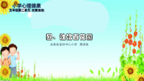 心理健康【闽教版】五年级上册第四课《性格百花园》PPT课件