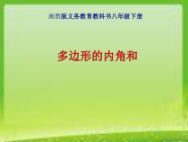 《2.1多边形的概念及内角和》PPT课件2-八年级下册数学湘教版
