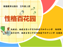 心理健康【闽教版】五年级上册第四课《性格百花园1》PPT课件
