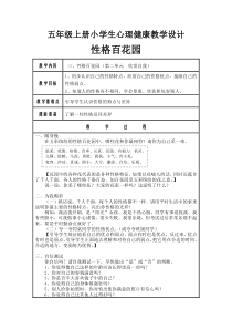 心理健康【闽教版】五年级上册第四课《性格百花园4》教案