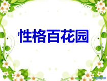 心理健康【闽教版】五年级上册第四课《性格百花园4》PPT课件