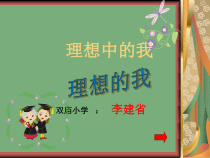 心理健康【闽教版】五年级上册第五课《理想中的我1》PPT课件