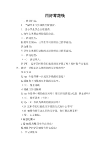 心理健康【闽教版】五年级下册第八课《用好零花钱5》教案