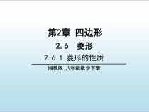 《2.6.1菱形的性质》PPT课件4-八年级下册数学湘教版