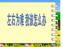 心理健康【闽教版】五年级下册第六课《左右为难 我该怎么办1》PPT课件