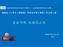 心理健康【闽教版】五年级下册第六课《左右为难课 我该怎么办2》PPT课件
