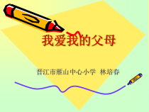 心理健康【闽教版】五年级下册第十二课《我爱我的父母1》PPT课件