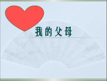 心理健康【闽教版】五年级下册第十二课《我爱我的父母2》PPT课件