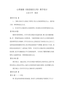 心理健康【闽教版】五年级下册第十二课《我爱我的父母3》教案