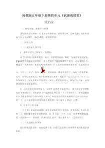 心理健康【闽教版】五年级下册第十课《我的家》教案