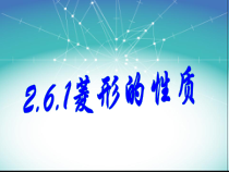 《2.6.1菱形的性质》PPT课件5-八年级下册数学湘教版