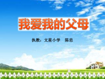 心理健康【闽教版】五年级下册第十二课《我爱我的父母3》PPT课件