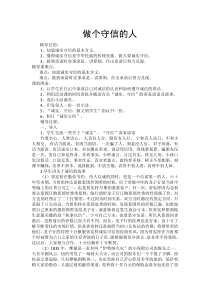 心理健康【闽教版】五年级下册第四课《做个守信的人》教案