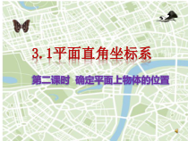 《3.1利用直角坐标系和物体间的位置》PPT课件1-八年级下册数学湘教版