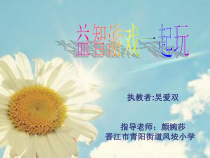 心理健康【闽教版】五年级下册第一课《益智游戏一起玩1》PPT课件