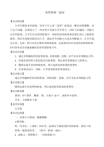 心理健康【闽教版】五年级下册第一课《益智游戏一起玩1》教案