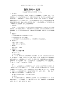心理健康【闽教版】五年级下册第一课《益智游戏一起玩2》教案