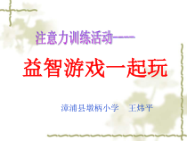 心理健康【闽教版】五年级下册第一课《益智游戏一起玩2》PPT课件
