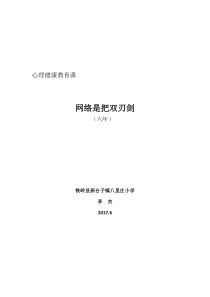 心理健康【闽教版】六年级下册《网络是把双刃剑》教案